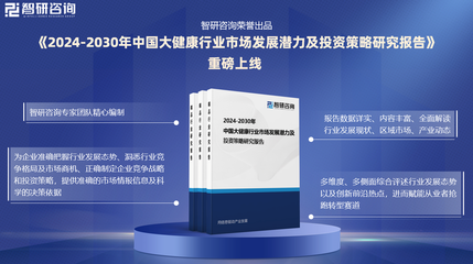 中國大健康行業(yè)研究報(bào)告 發(fā)展概況、市場(chǎng)需求及投資前景預(yù)測(cè)（以健康咨詢服務(wù)為例）